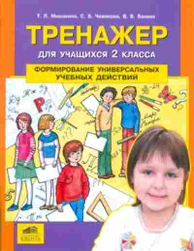Книга Формирование универсальных уч.действий 2кл. Мишакина Т.Л., б-4139, Баград.рф